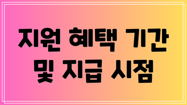 지원 혜택 기간 및 지급 시점