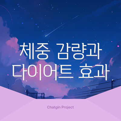 체중 감량과 다이어트 효과