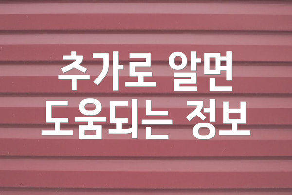 추가로 알면 도움되는 정보