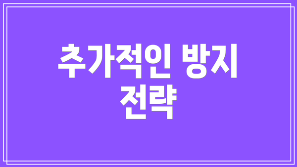 추가적인 방지 전략
