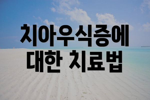 치아우식증에 대한 치료법