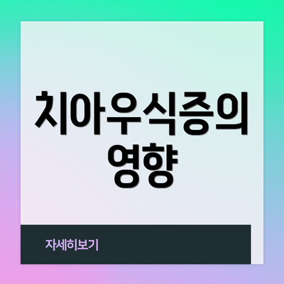 치아우식증의 영향