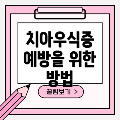 치아우식증 예방을 위한 방법