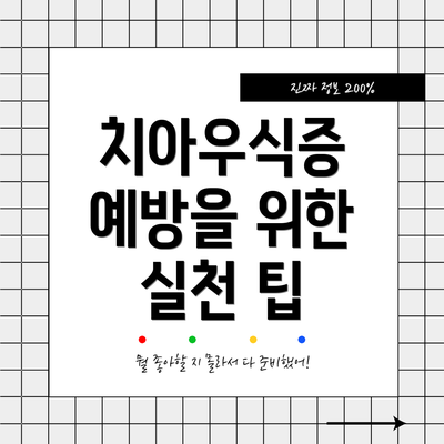치아우식증 예방을 위한 실천 팁