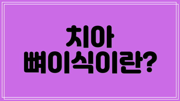 치아 뼈이식이란?