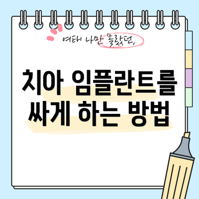 치아 임플란트를 싸게 하는 방법