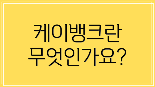 케이뱅크란 무엇인가요?