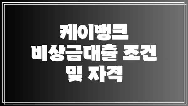 케이뱅크 비상금대출 조건 및 자격
