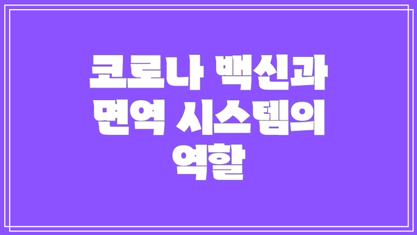코로나 백신과 면역 시스템의 역할