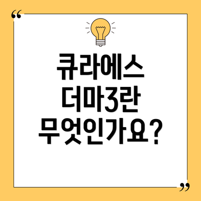 큐라에스 더마3란 무엇인가요?