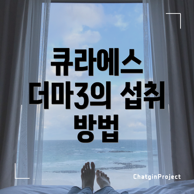 큐라에스 더마3의 섭취 방법