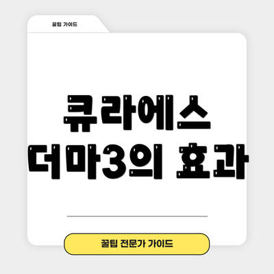 큐라에스 더마3의 효과