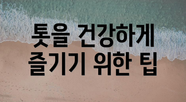 톳을 건강하게 즐기기 위한 팁