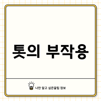 톳의 부작용