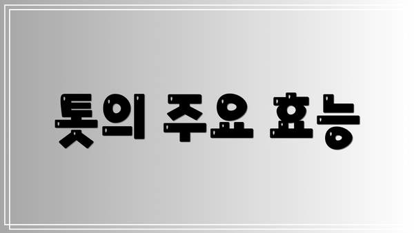 톳의 주요 효능