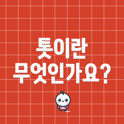 톳이란 무엇인가요?