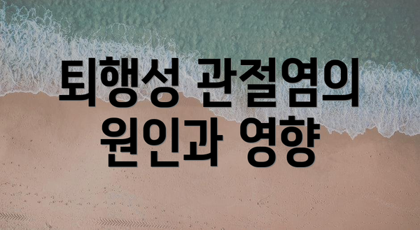 퇴행성 관절염의 원인과 영향