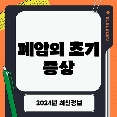 폐암의 초기 증상