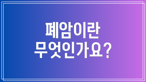 폐암이란 무엇인가요?