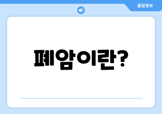 폐암이란?