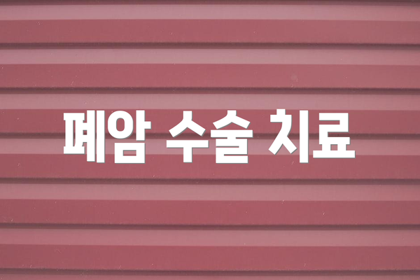 폐암 수술 치료