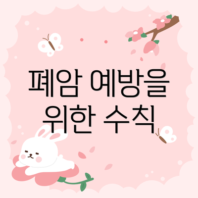 폐암 예방을 위한 수칙