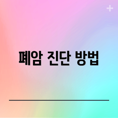 폐암 진단 방법