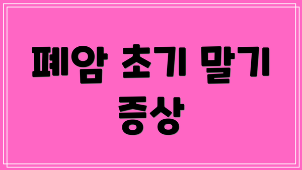 폐암 초기 말기 증상