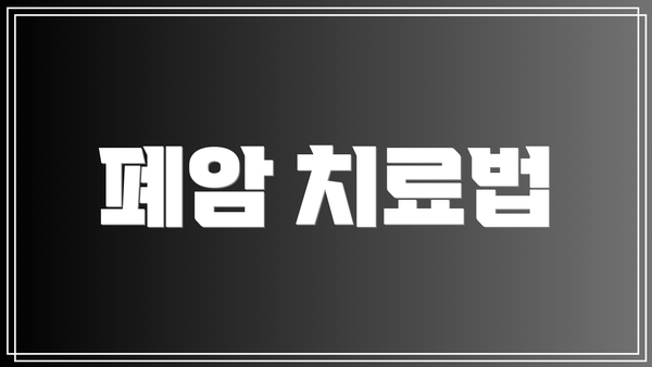 폐암 치료법