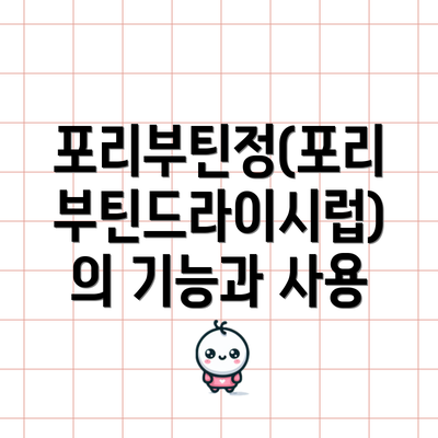 포리부틴정(포리부틴드라이시럽)의 기능과 사용