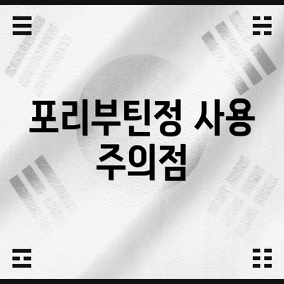 포리부틴정 사용 주의점