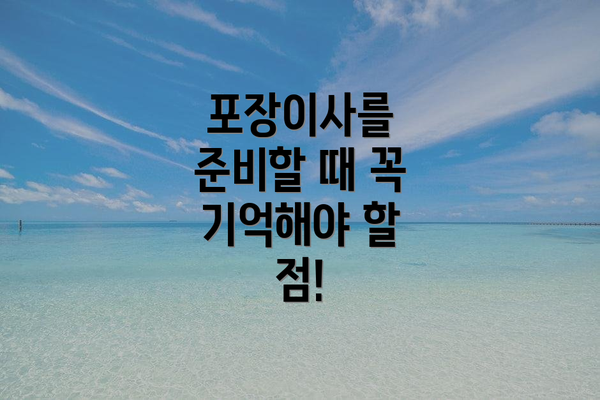 포장이사를 준비할 때 꼭 기억해야 할 점!
