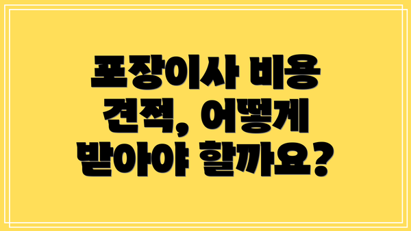 포장이사 비용 견적, 어떻게 받아야 할까요?