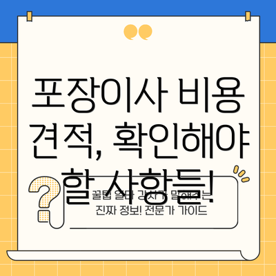포장이사 비용 견적, 확인해야 할 사항들!