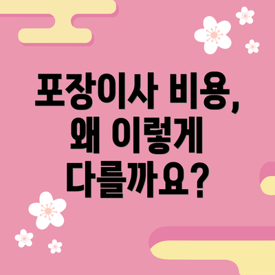 포장이사 비용, 왜 이렇게 다를까요?