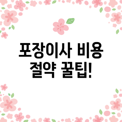 포장이사 비용 절약 꿀팁!