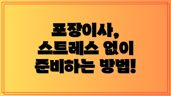 포장이사, 스트레스 없이 준비하는 방법!