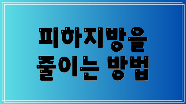피하지방을 줄이는 방법