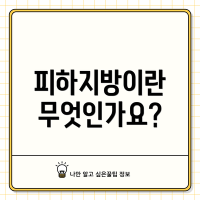 피하지방이란 무엇인가요?