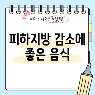 피하지방 감소에 좋은 음식