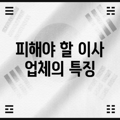 피해야 할 이사 업체의 특징