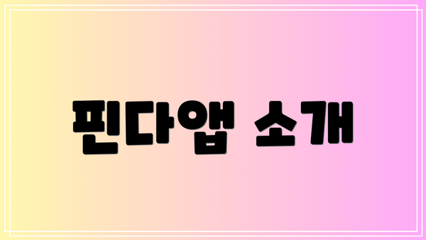 핀다앱 소개