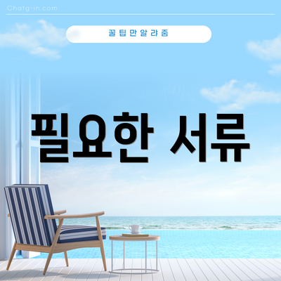 필요한 서류