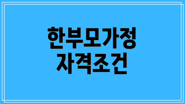한부모가정 자격조건