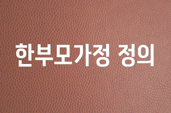 한부모가정 정의