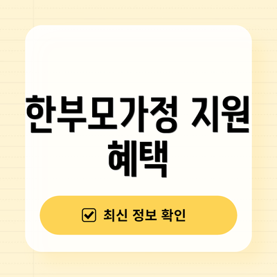 한부모가정 지원 혜택