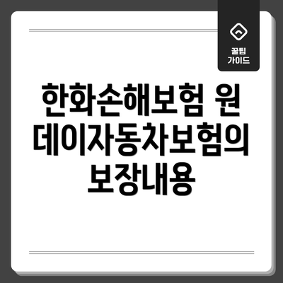 한화손해보험 원데이자동차보험의 보장내용