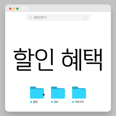 할인 혜택