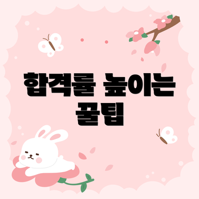 합격률 높이는 꿀팁