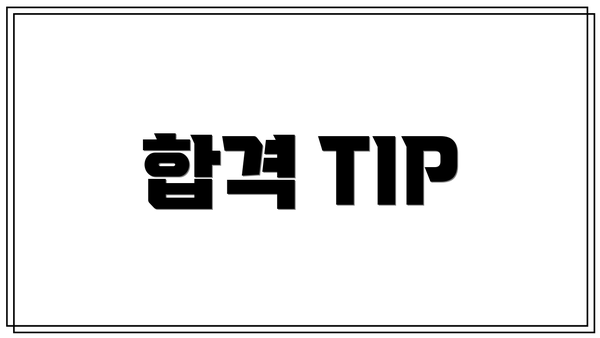 합격 TIP